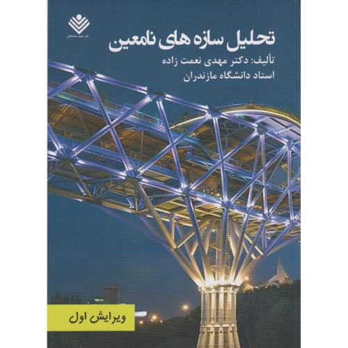 کتاب تحلیل سازه های نامعین