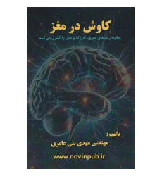 کتاب کاوش در مغز