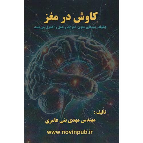 کتاب کاوش در مغز