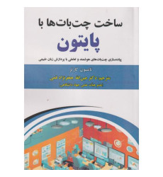 کتاب ساخت چت بات ها با پایتون