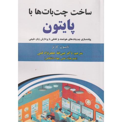 کتاب ساخت چت بات ها با پایتون
