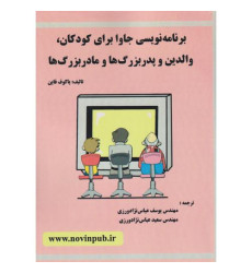کتاب برنامه نویسی جاوا برای کودکان ، والدین و پدربزرگ ها و مادربزرگ ها