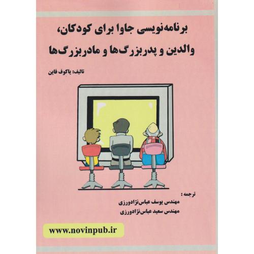 کتاب برنامه نویسی جاوا برای کودکان ، والدین و پدربزرگ ها و مادربزرگ ها