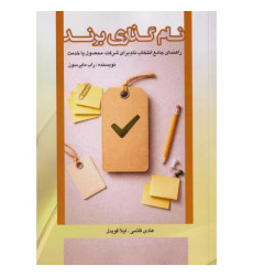 کتاب نام گذاری برند