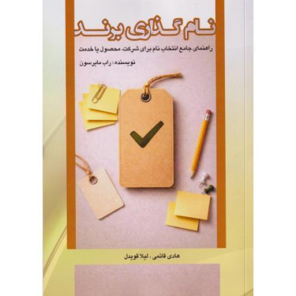 کتاب نام گذاری برند