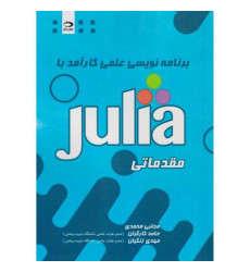 کتاب برنامه نویسی علمی کارآمد با Julia مقدماتی