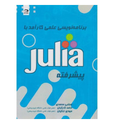 کتاب برنامه نویسی علمی کارآمد با Julia پیشرفته
