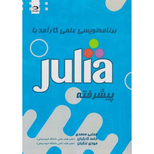 کتاب برنامه نویسی علمی کارآمد با Julia پیشرفته