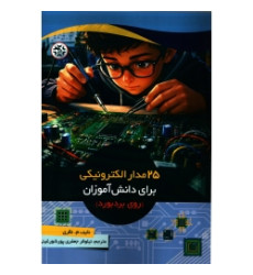 کتاب 25 مدار الکترونیکی برای دانش آموزان