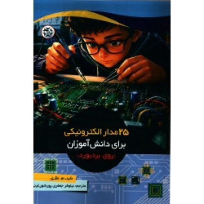 کتاب 25 مدار الکترونیکی برای دانش آموزان