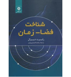 کتاب شناخت فضا – زمان