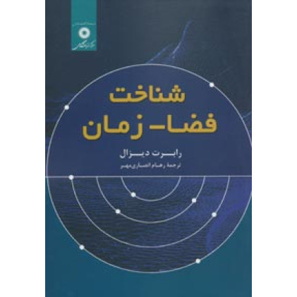 کتاب شناخت فضا – زمان