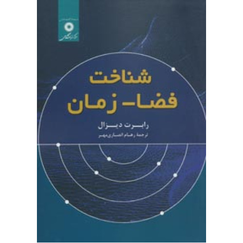 کتاب شناخت فضا – زمان