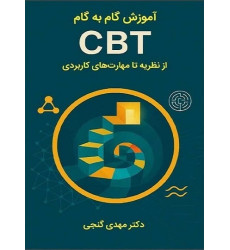 کتاب آموزش گام به گام CBT
