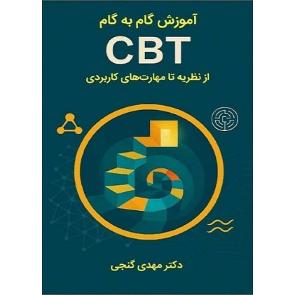 کتاب آموزش گام به گام CBT