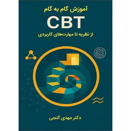 کتاب آموزش گام به گام CBT