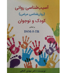 کتاب آسیب شناسی روانی کودک و نوجوان