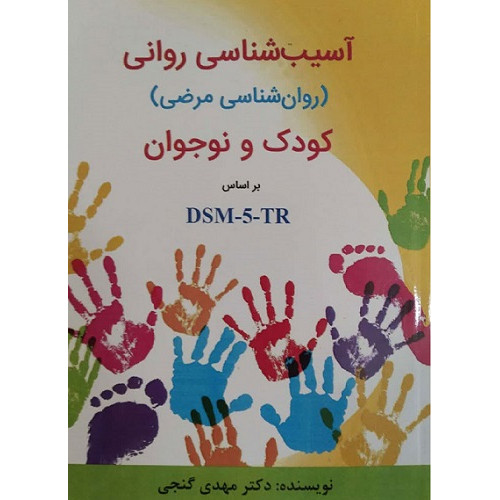 کتاب آسیب شناسی روانی کودک و نوجوان