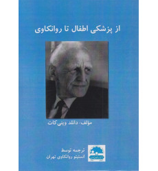 کتاب از پزشکی اطفال تا روانکاوی کتاب از پزشکی اطفال تا روانکاوی