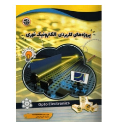 کتاب پروژه های کاربردی الکترونیک نوری کتاب پروژه های کاربردی الکترونیک نوری