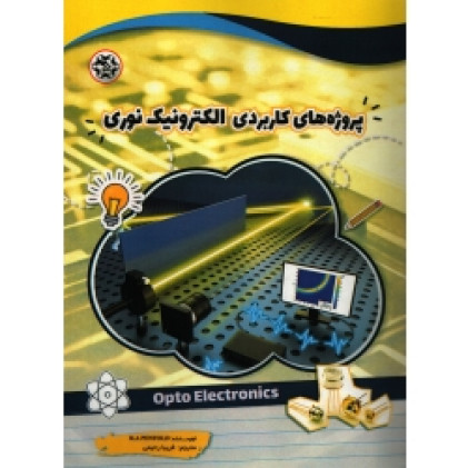 کتاب پروژه های کاربردی الکترونیک نوری