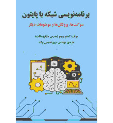 کتاب برنامه نویسی شبکه با پایتون