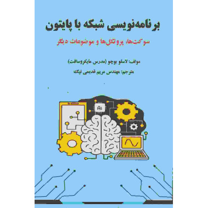 کتاب برنامه نویسی شبکه با پایتون