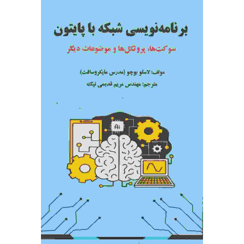 کتاب برنامه نویسی شبکه با پایتون