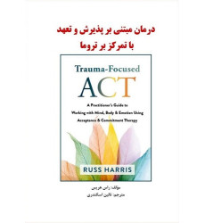 کتاب درمان مبتنی بر پذیرش و تعهد با تمرکز بر تروما کتاب درمان مبتنی بر پذیرش و تعهد با تمرکز بر تروما