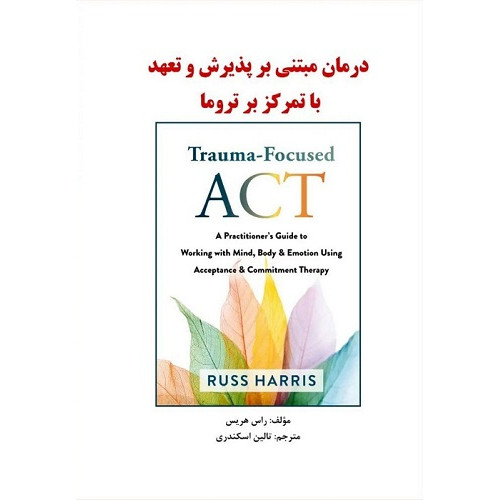 کتاب درمان مبتنی بر پذیرش و تعهد با تمرکز بر تروما
