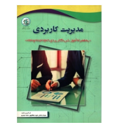کتاب مدیریت کاربردی به همراه آموزش کاربردی visio ms project