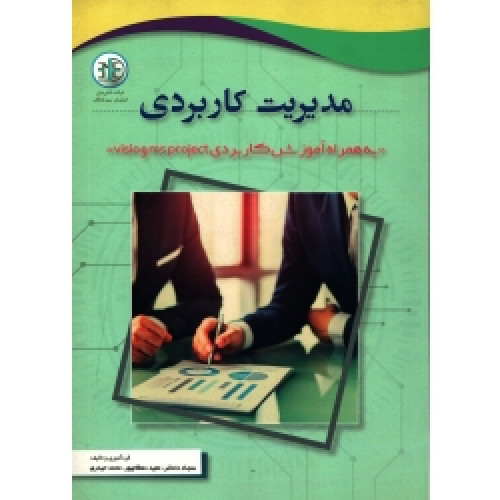کتاب مدیریت کاربردی به همراه آموزش کاربردی visio ms project