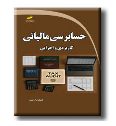 کتاب حسابرسی مالیاتی 