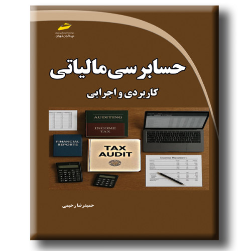 کتاب حسابرسی مالیاتی 