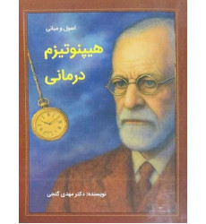 کتاب اصول و مبانی هیپنوتیزم درمانی