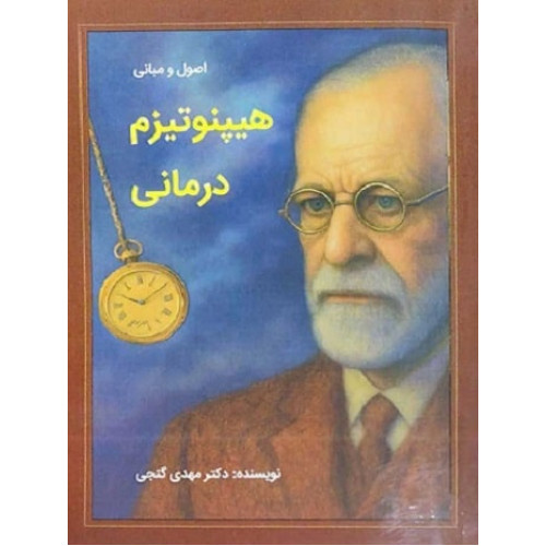 کتاب اصول و مبانی هیپنوتیزم درمانی