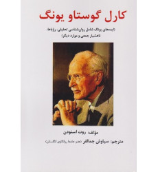 کتاب کارل گوستاو یونگ