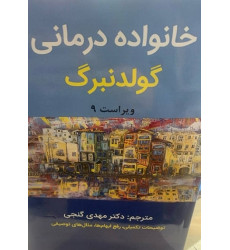 خانواده درمانی گولدنبرگ