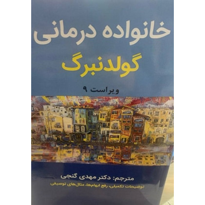 خانواده درمانی گولدنبرگ