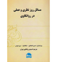 کتاب مسائل روز نظری و عملی در روانکاوی