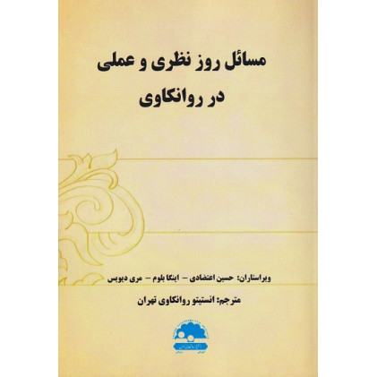 کتاب مسائل روز نظری و عملی در روانکاوی
