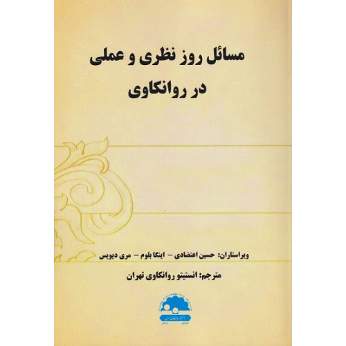 کتاب مسائل روز نظری و عملی در روانکاوی