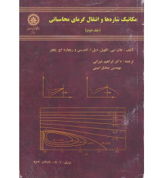 کتاب مکانیک شاره ها و انتقال گرمای محاسباتی حلد دوم