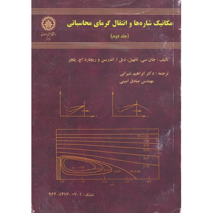 کتاب مکانیک شاره ها و انتقال گرمای محاسباتی حلد دوم