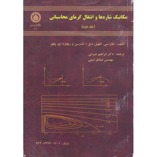 کتاب مکانیک شاره ها و انتقال گرمای محاسباتی حلد دوم