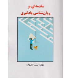 کتاب مقدمه ای بر روان شناسی یادگیری