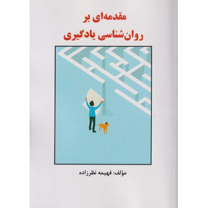کتاب مقدمه ای بر روان شناسی یادگیری