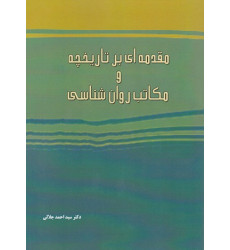 کتاب مقدمه ای بر تاریخچه و مکاتب روانشناسی