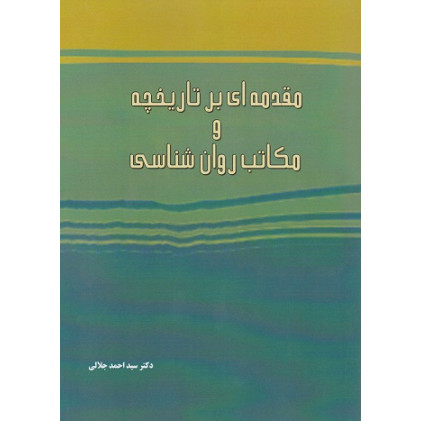 کتاب مقدمه ای بر تاریخچه و مکاتب روانشناسی