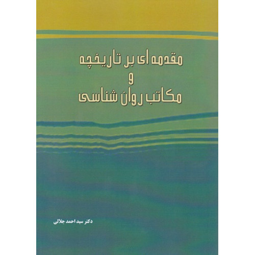 کتاب مقدمه ای بر تاریخچه و مکاتب روانشناسی